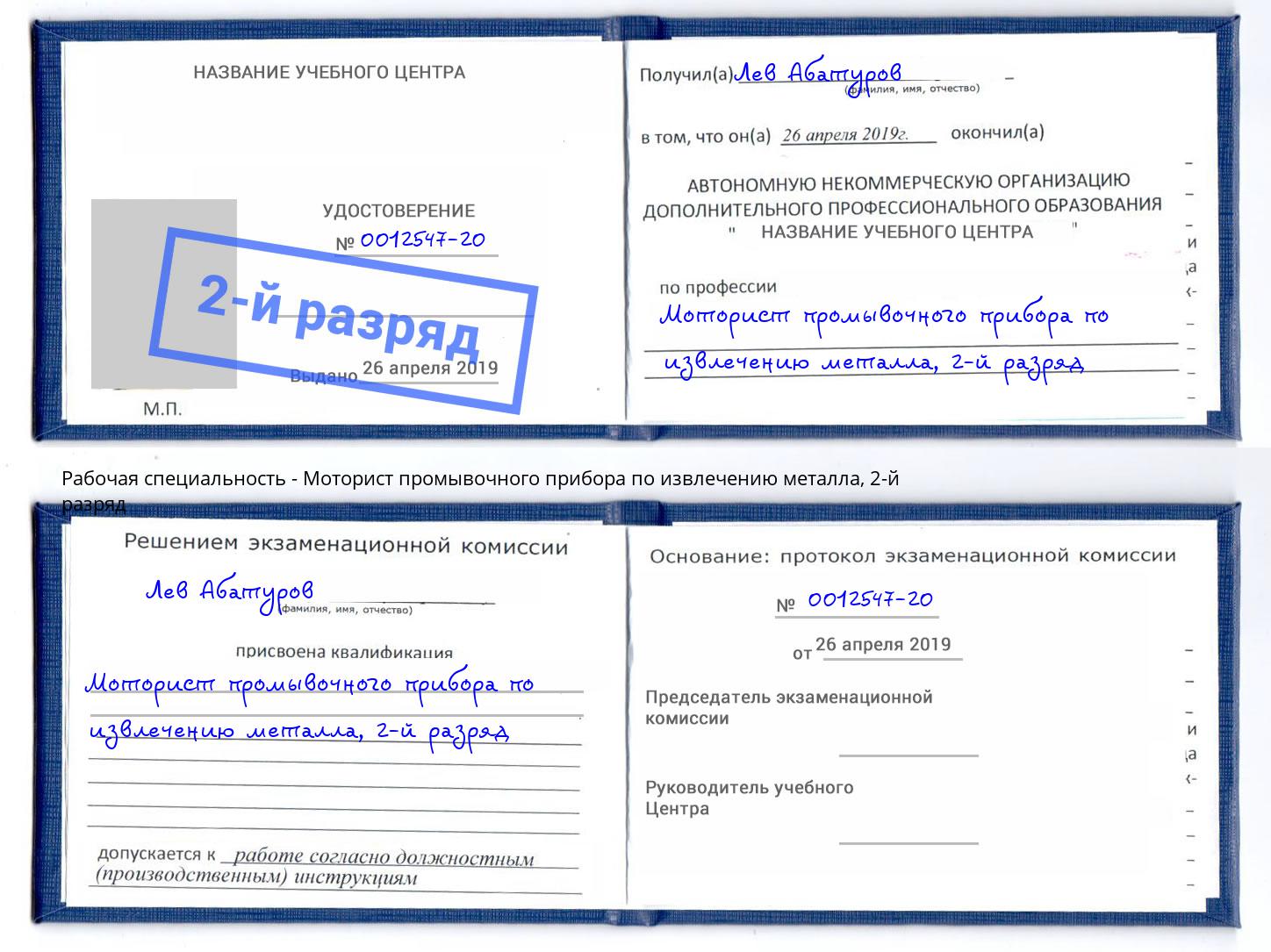 корочка 2-й разряд Моторист промывочного прибора по извлечению металла Куйбышев