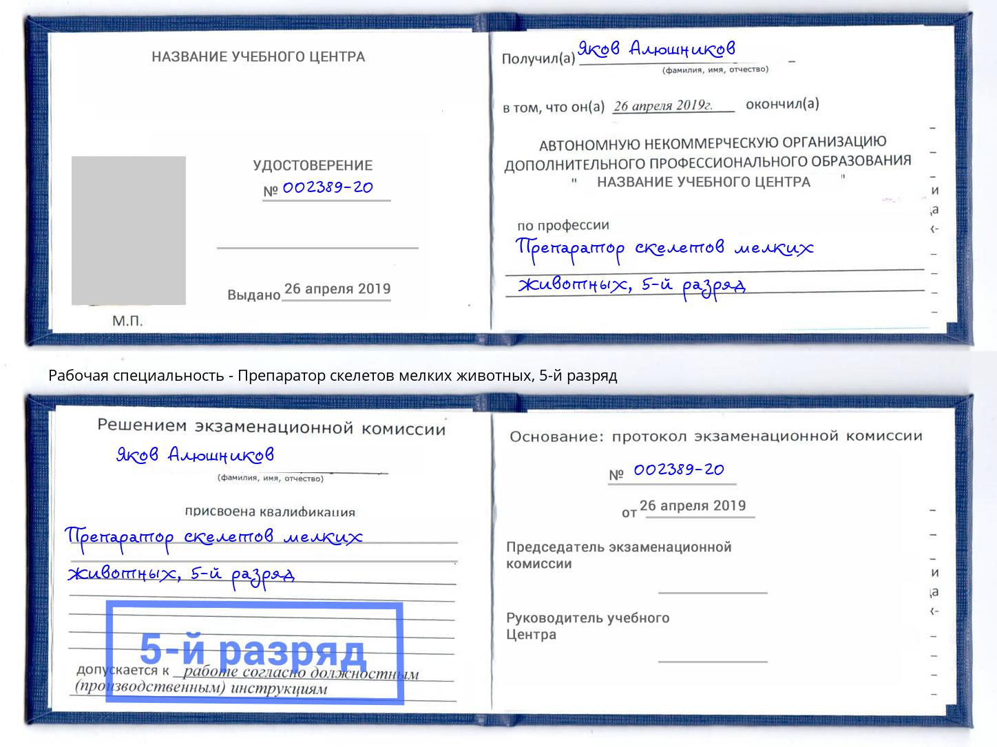корочка 5-й разряд Препаратор скелетов мелких животных Куйбышев