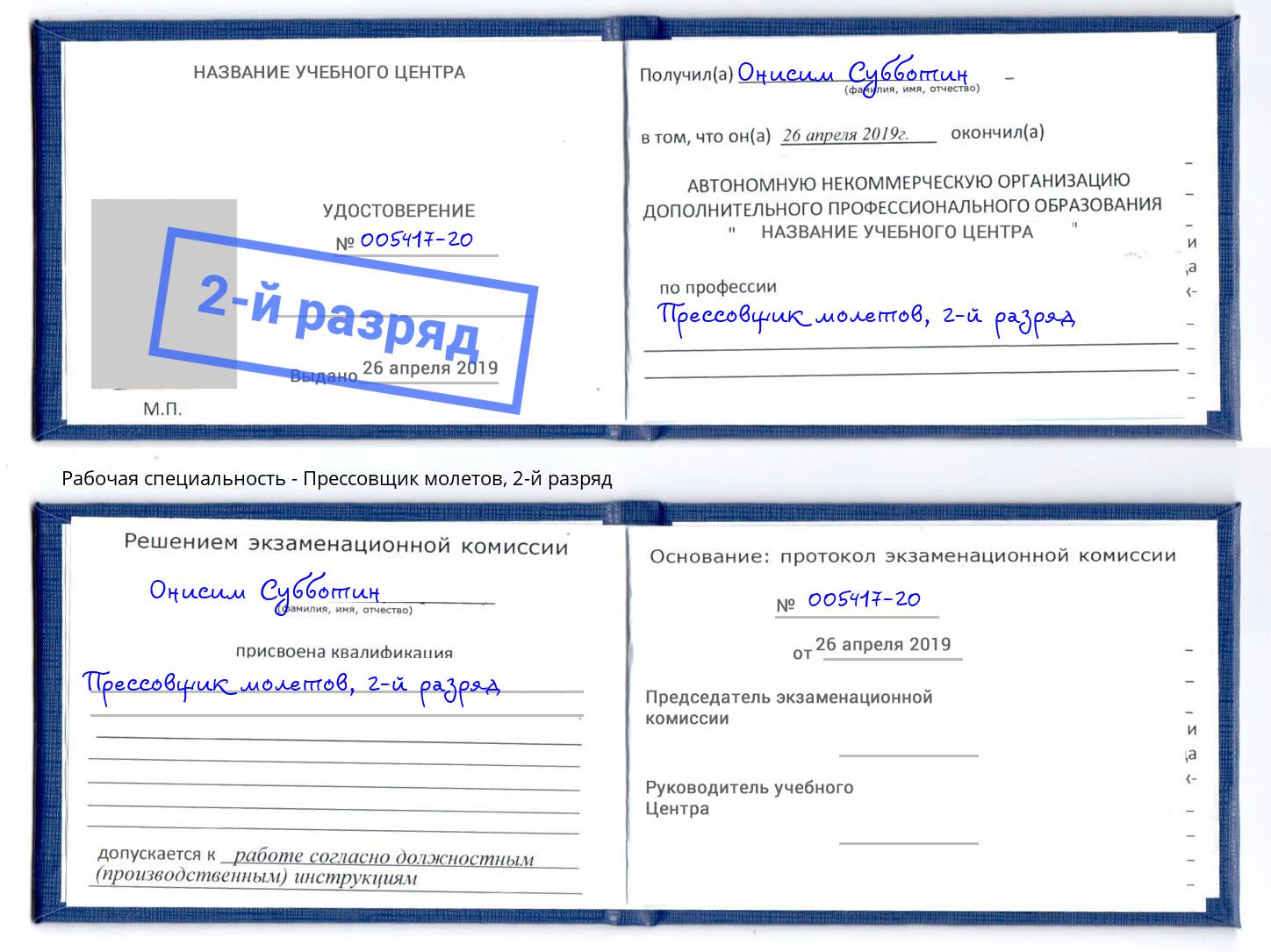 корочка 2-й разряд Прессовщик молетов Куйбышев