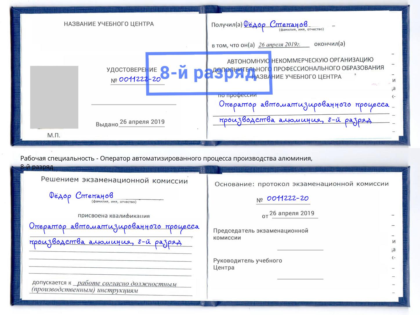 корочка 8-й разряд Оператор автоматизированного процесса производства алюминия Куйбышев