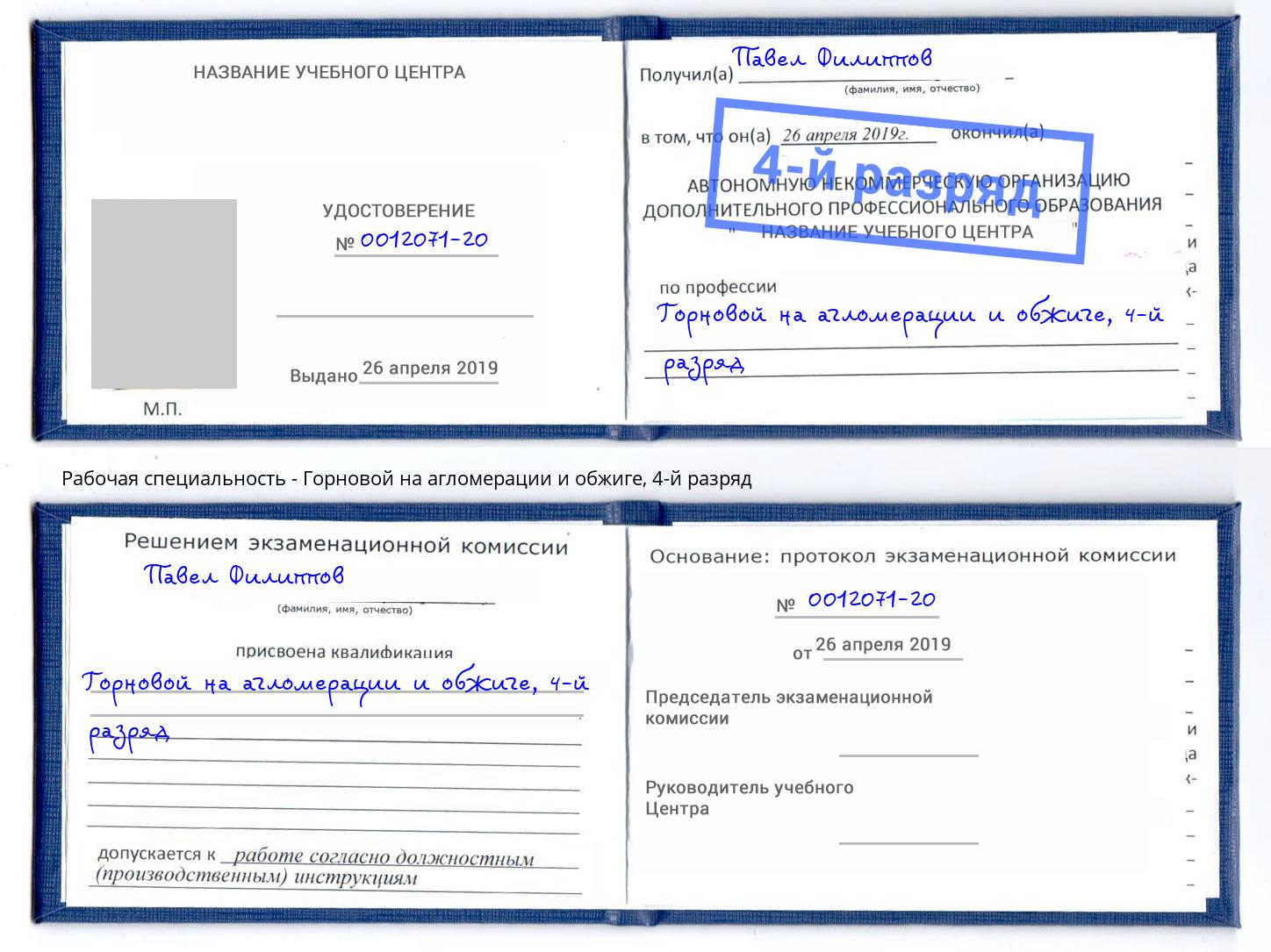 корочка 4-й разряд Горновой на агломерации и обжиге Куйбышев