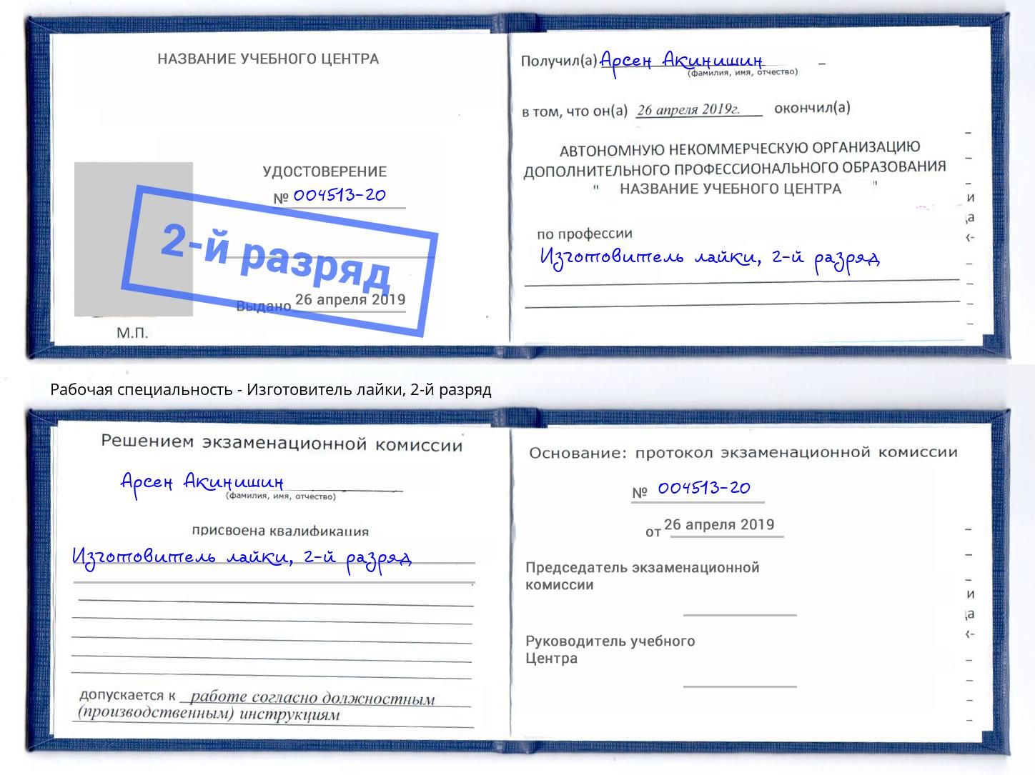 корочка 2-й разряд Изготовитель лайки Куйбышев