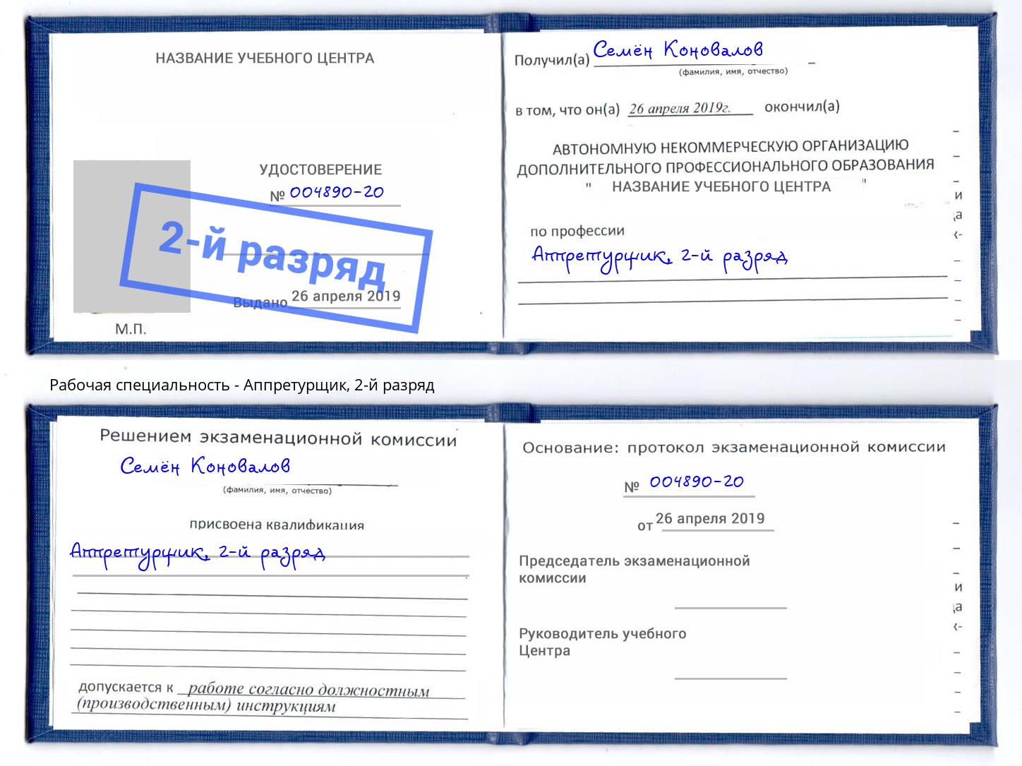 корочка 2-й разряд Аппретурщик Куйбышев