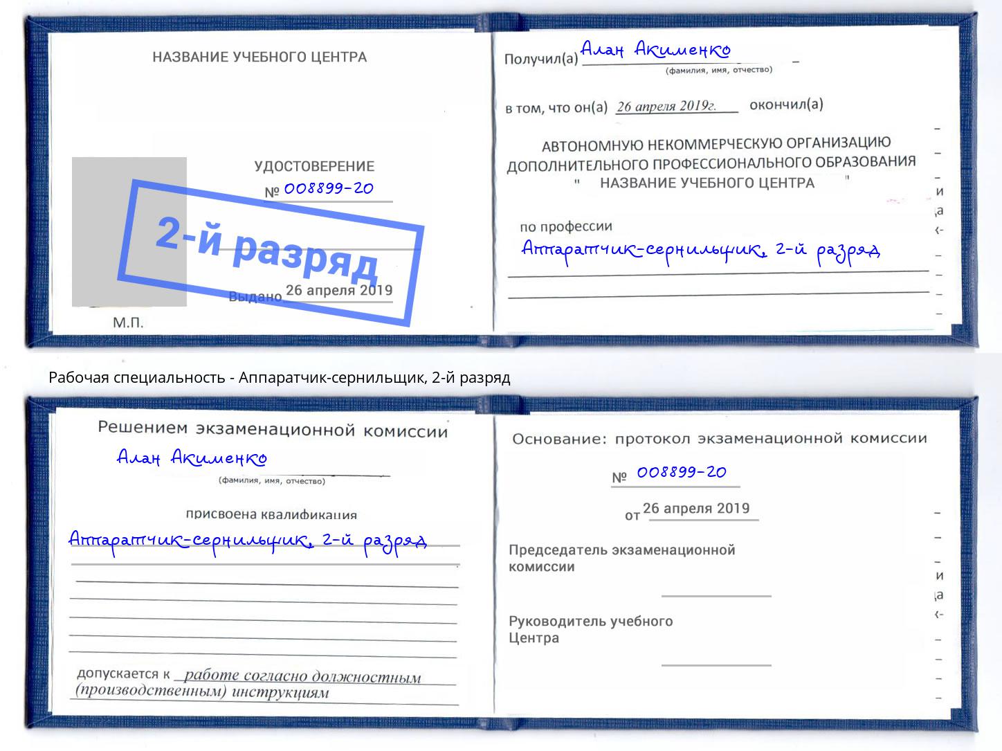 корочка 2-й разряд Аппаратчик-сернильщик Куйбышев