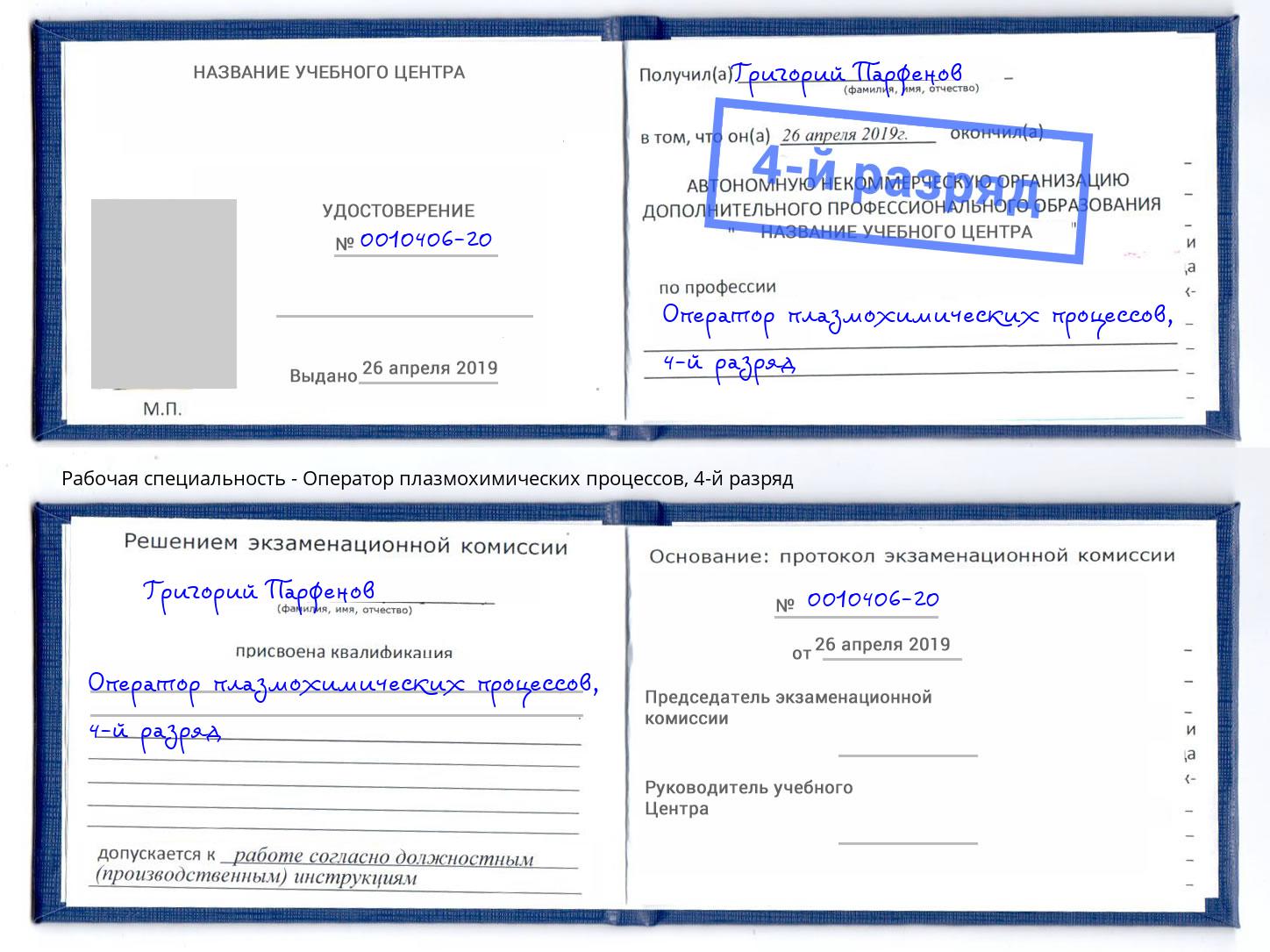 корочка 4-й разряд Оператор плазмохимических процессов Куйбышев