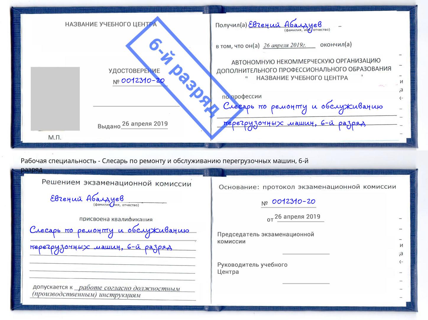 корочка 6-й разряд Слесарь по ремонту и обслуживанию перегрузочных машин Куйбышев