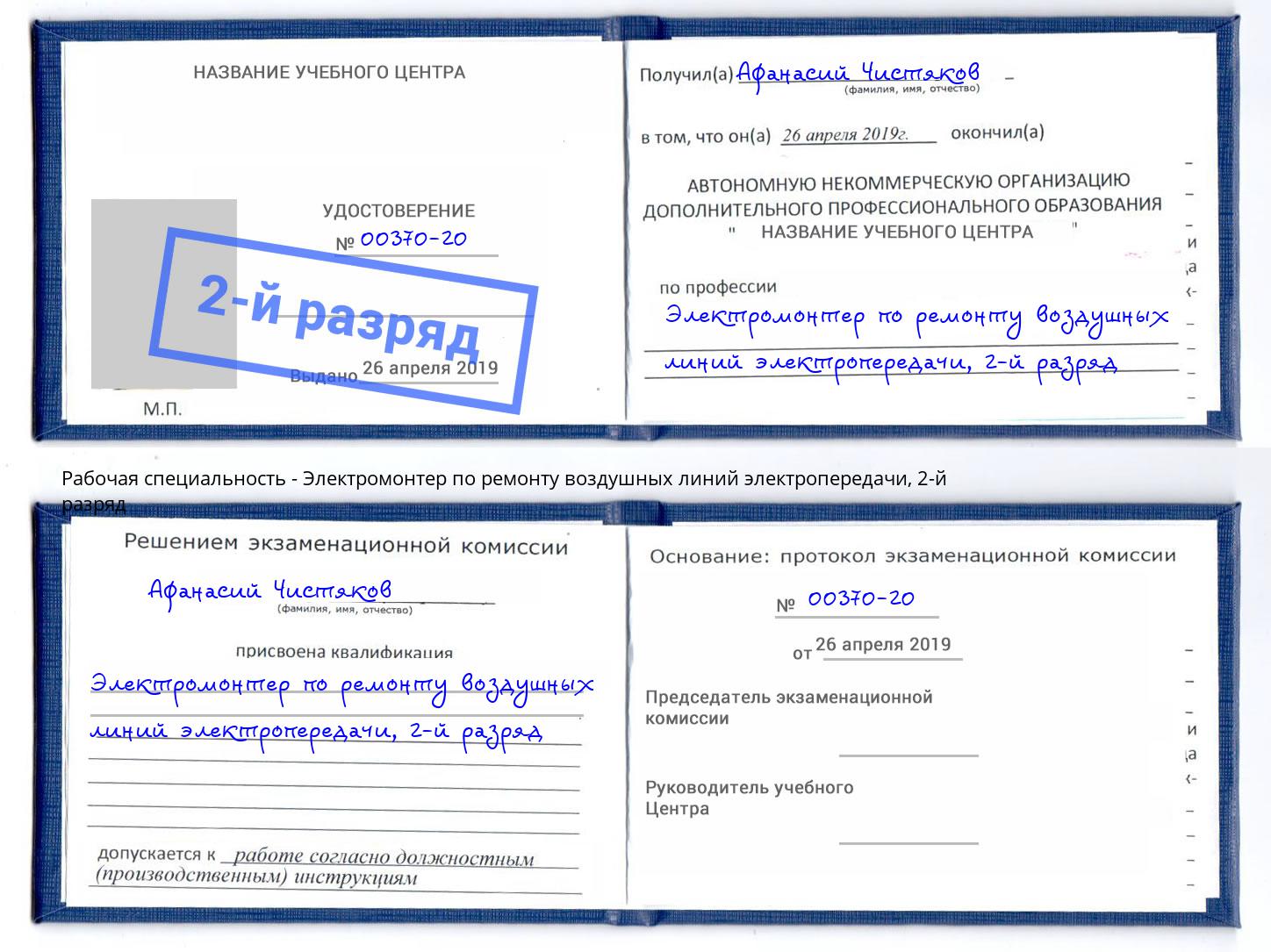 корочка 2-й разряд Электромонтер по ремонту воздушных линий электропередачи Куйбышев