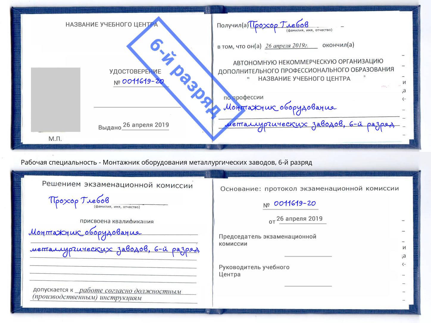 корочка 6-й разряд Монтажник оборудования металлургических заводов Куйбышев