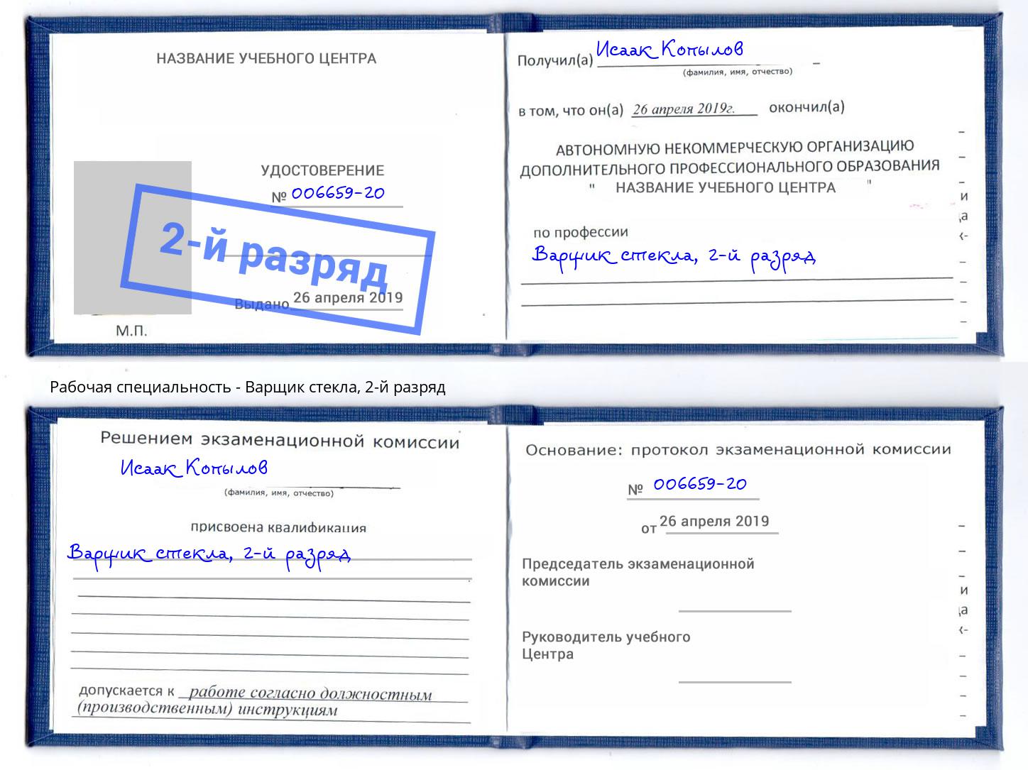 корочка 2-й разряд Варщик стекла Куйбышев