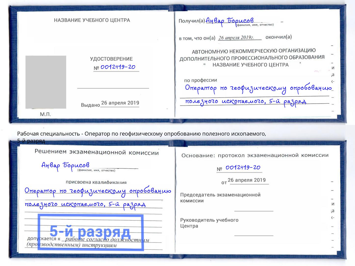 корочка 5-й разряд Оператор по геофизическому опробованию полезного ископаемого Куйбышев