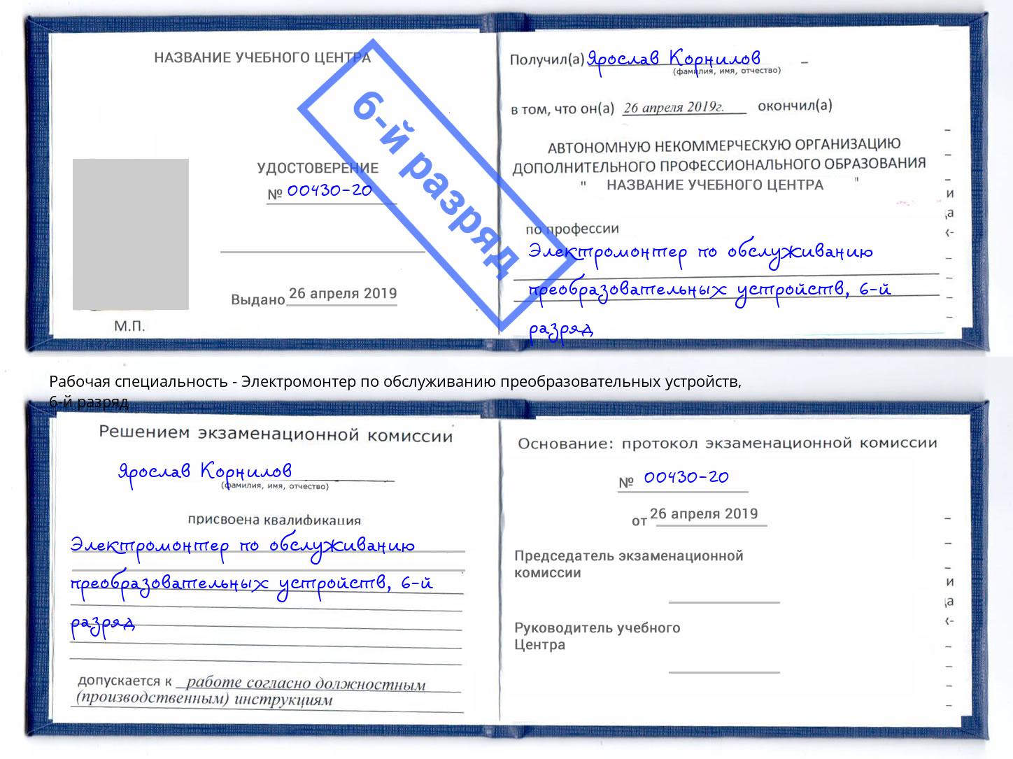 корочка 6-й разряд Электромонтер по обслуживанию преобразовательных устройств Куйбышев