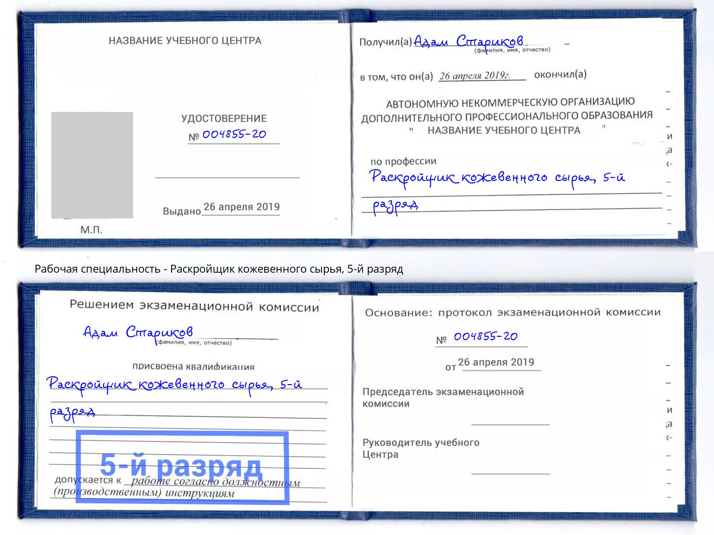 корочка 5-й разряд Раскройщик кожевенного сырья Куйбышев