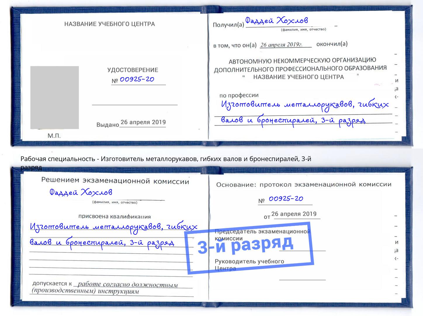 корочка 3-й разряд Изготовитель металлорукавов, гибких валов и бронеспиралей Куйбышев