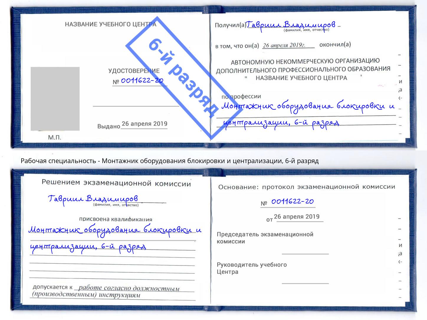 корочка 6-й разряд Монтажник оборудования блокировки и централизации Куйбышев