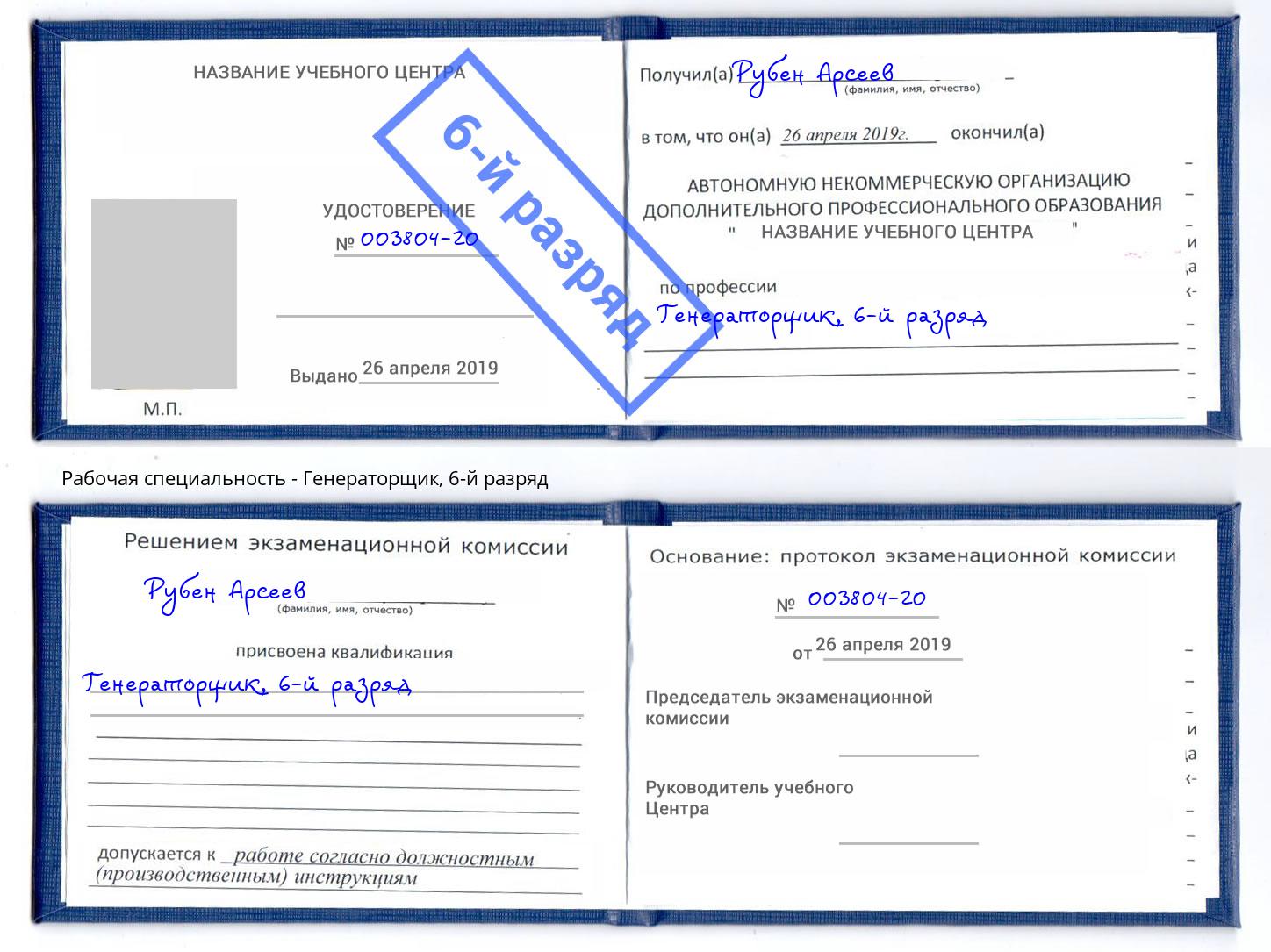 корочка 6-й разряд Генераторщик Куйбышев