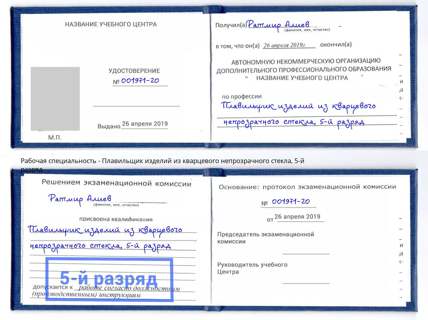 корочка 5-й разряд Плавильщик изделий из кварцевого непрозрачного стекла Куйбышев