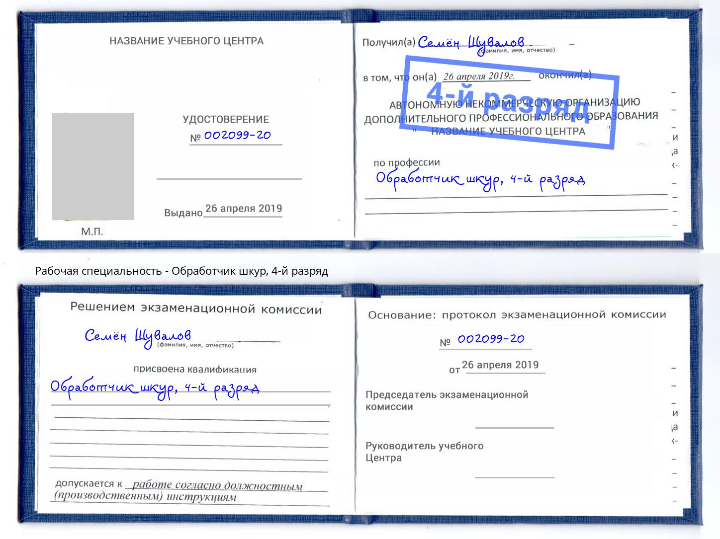 корочка 4-й разряд Обработчик шкур Куйбышев