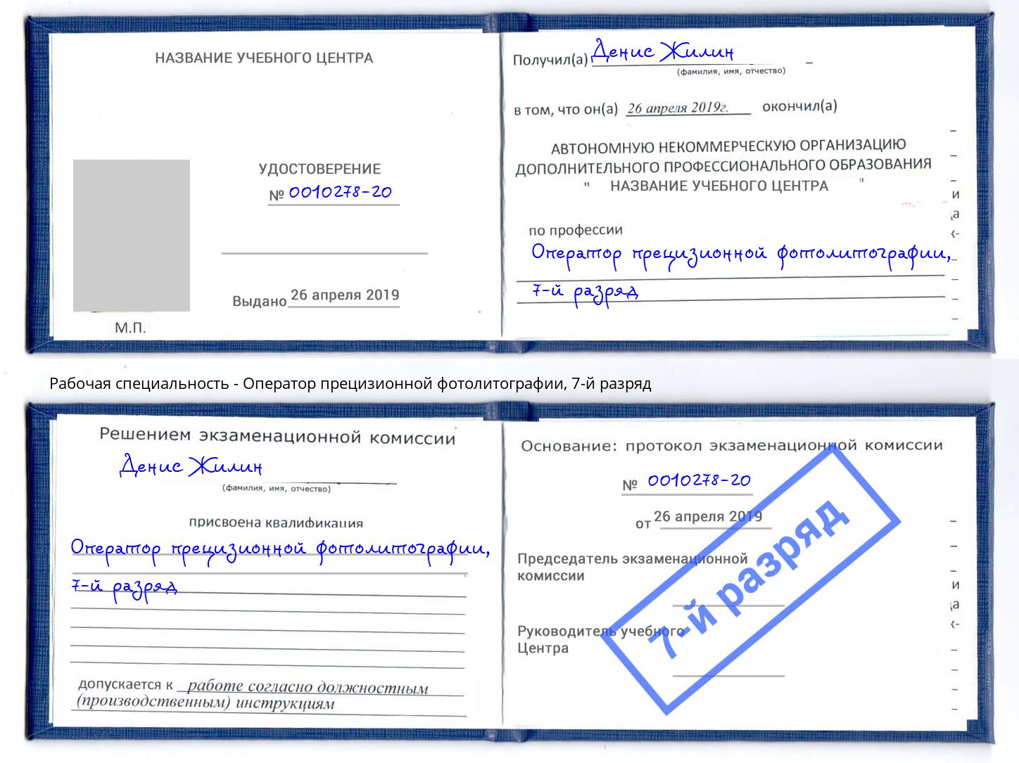 корочка 7-й разряд Оператор прецизионной фотолитографии Куйбышев