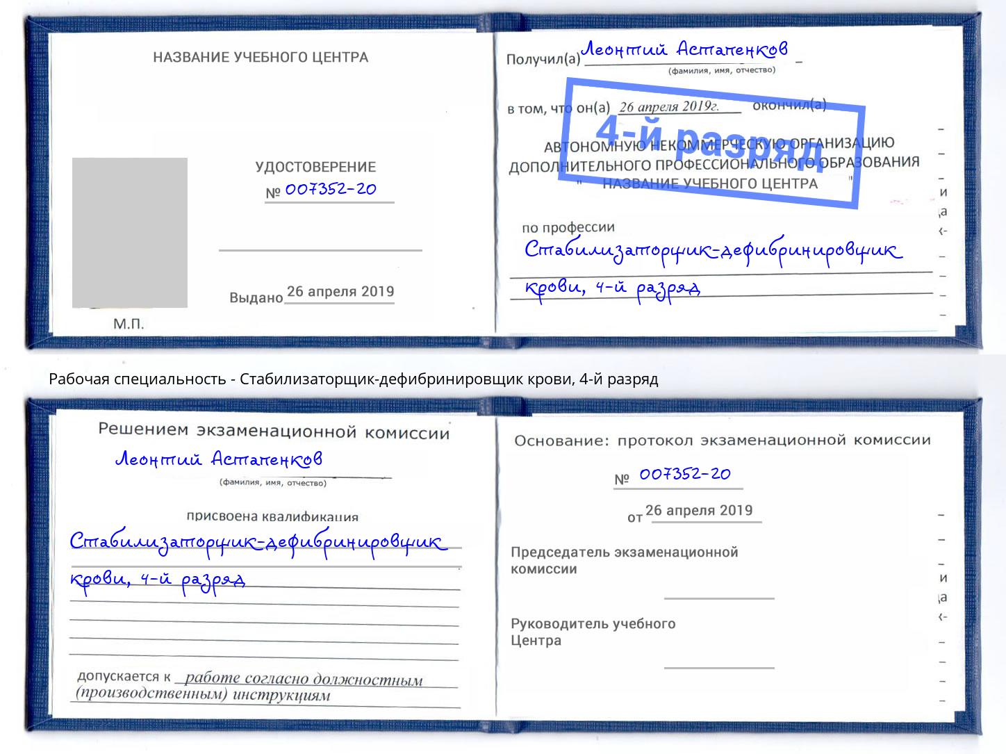 корочка 4-й разряд Стабилизаторщик-дефибринировщик крови Куйбышев