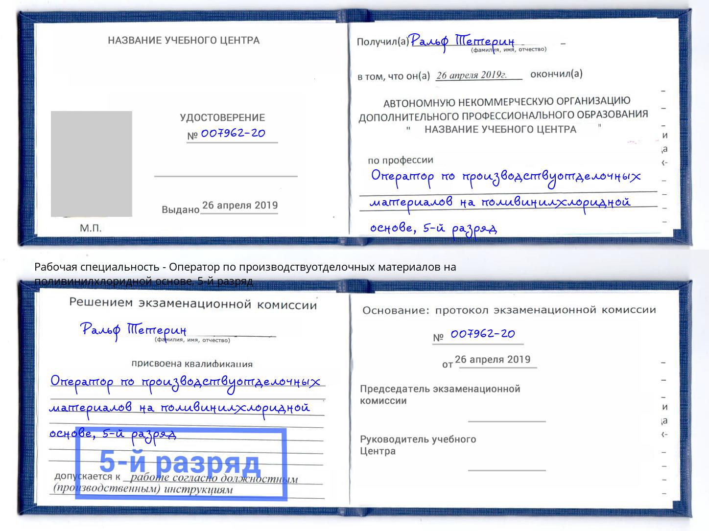 корочка 5-й разряд Оператор по производствуотделочных материалов на поливинилхлоридной основе Куйбышев