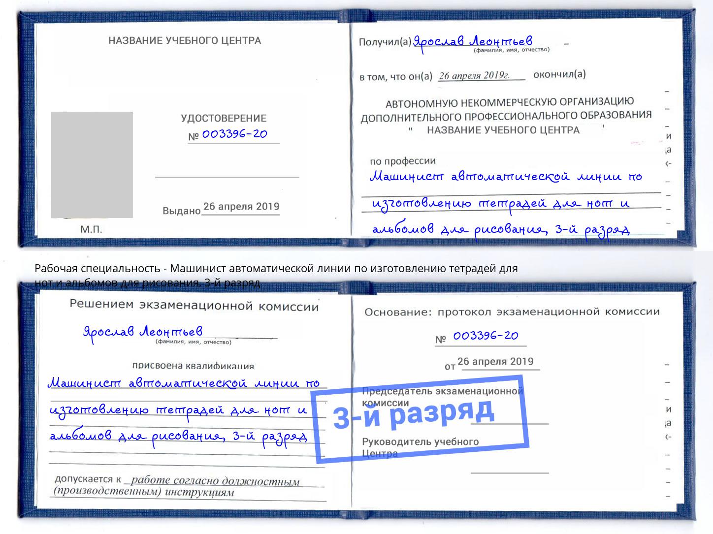корочка 3-й разряд Машинист автоматической линии по изготовлению тетрадей для нот и альбомов для рисования Куйбышев