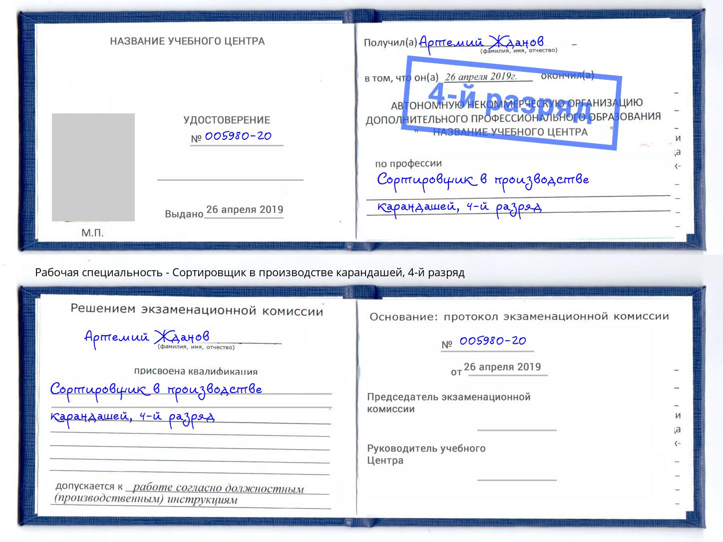 корочка 4-й разряд Сортировщик в производстве карандашей Куйбышев