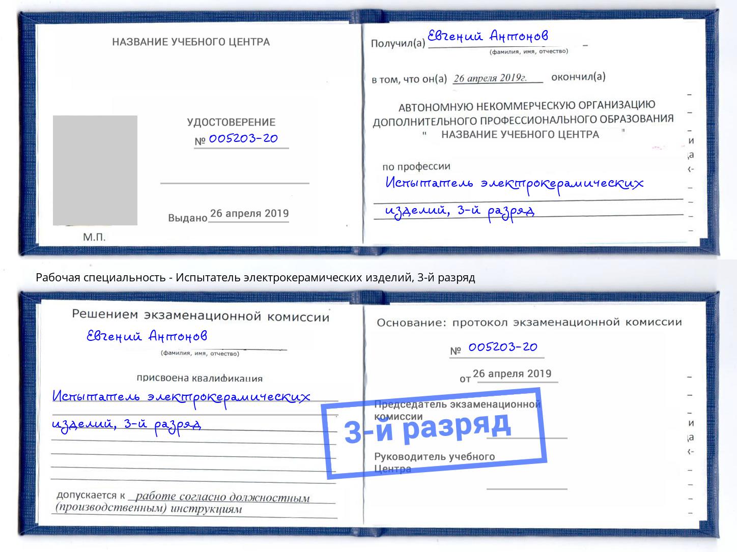 корочка 3-й разряд Испытатель электрокерамических изделий Куйбышев