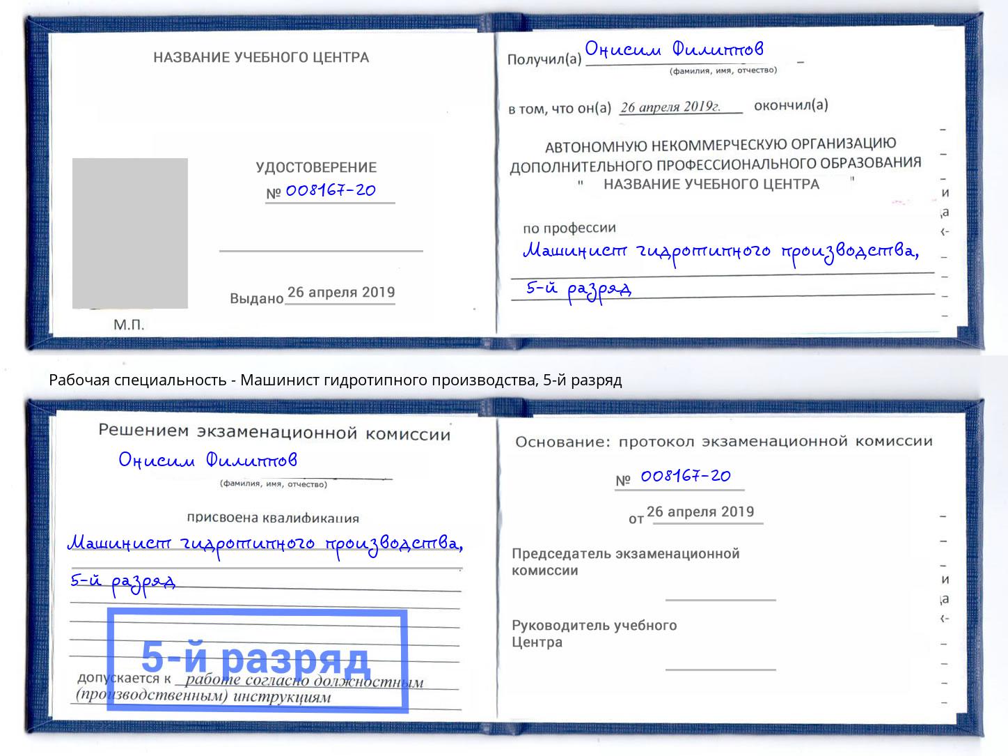 корочка 5-й разряд Машинист гидротипного производства Куйбышев