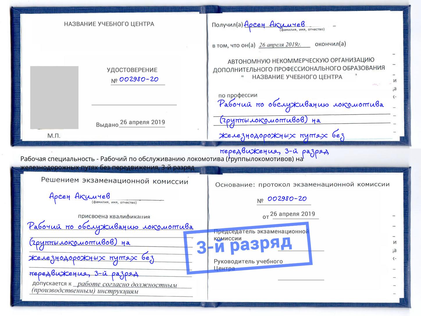 корочка 3-й разряд Рабочий по обслуживанию локомотива (группылокомотивов) на железнодорожных путях без передвижения Куйбышев
