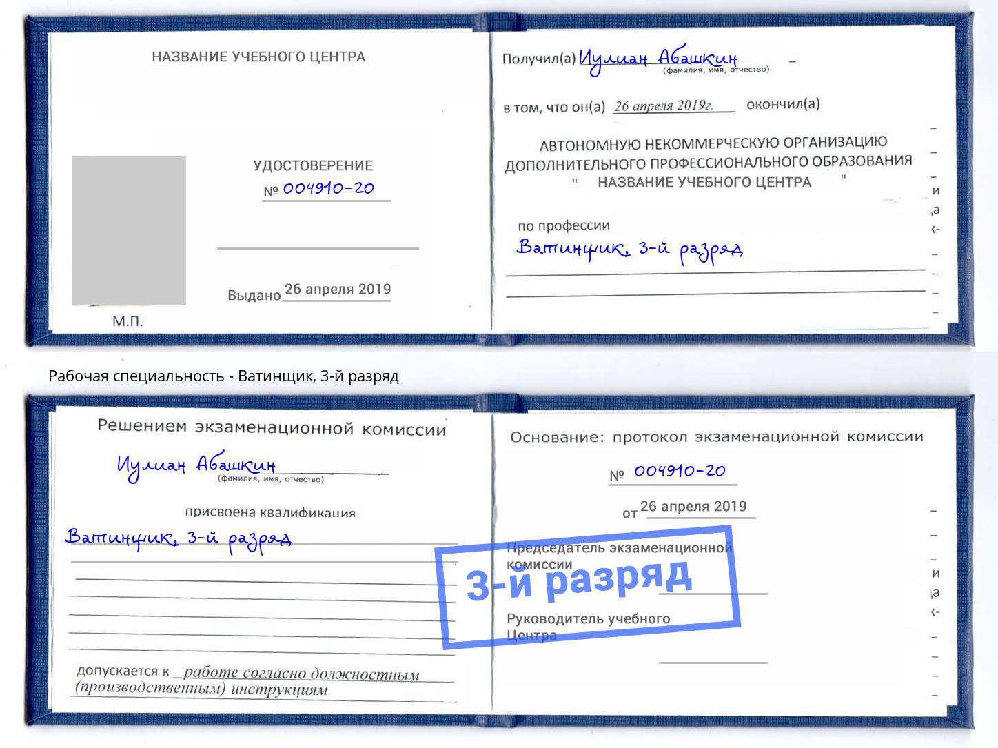 корочка 3-й разряд Ватинщик Куйбышев