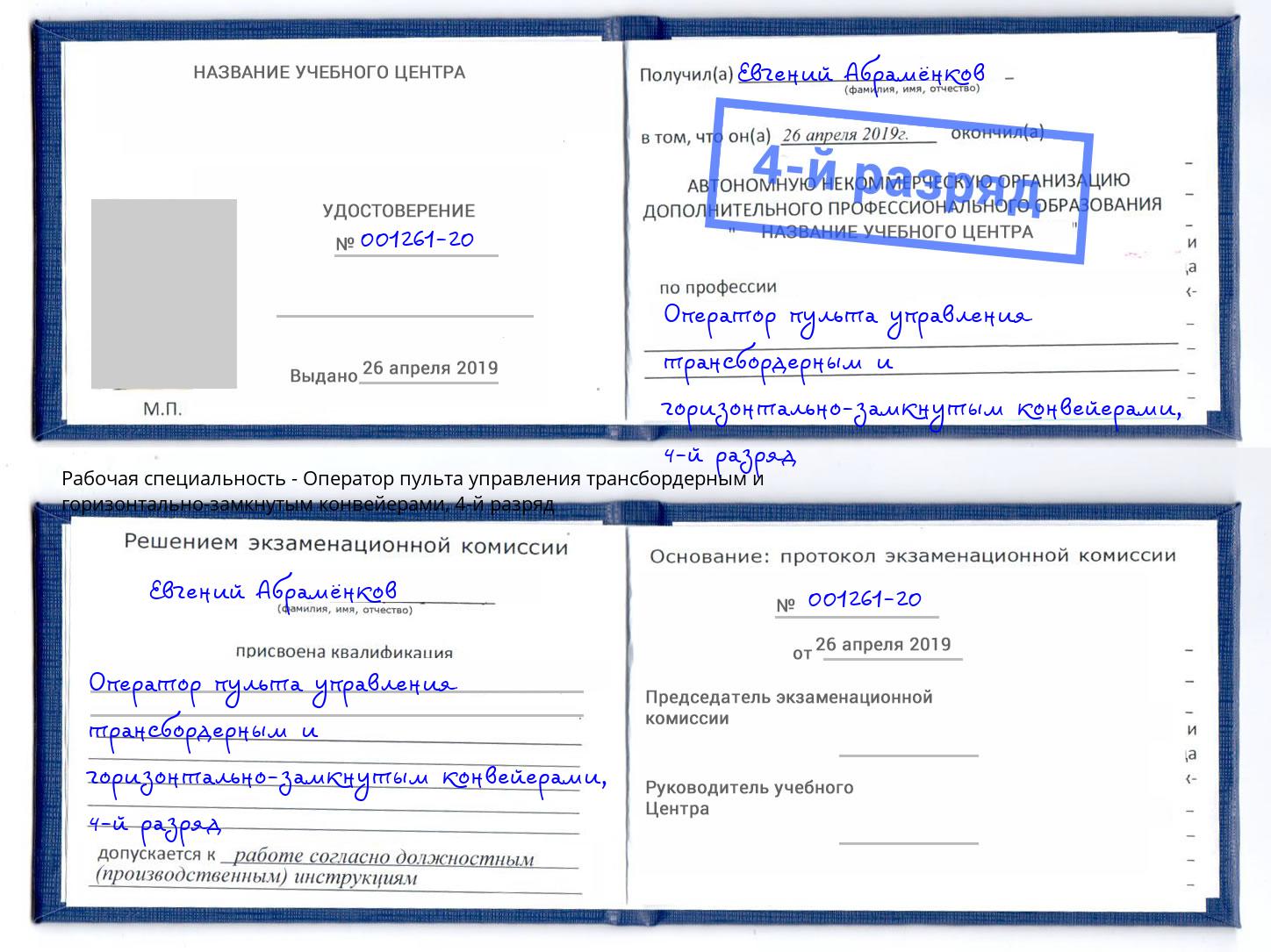 корочка 4-й разряд Оператор пульта управления трансбордерным и горизонтально-замкнутым конвейерами Куйбышев