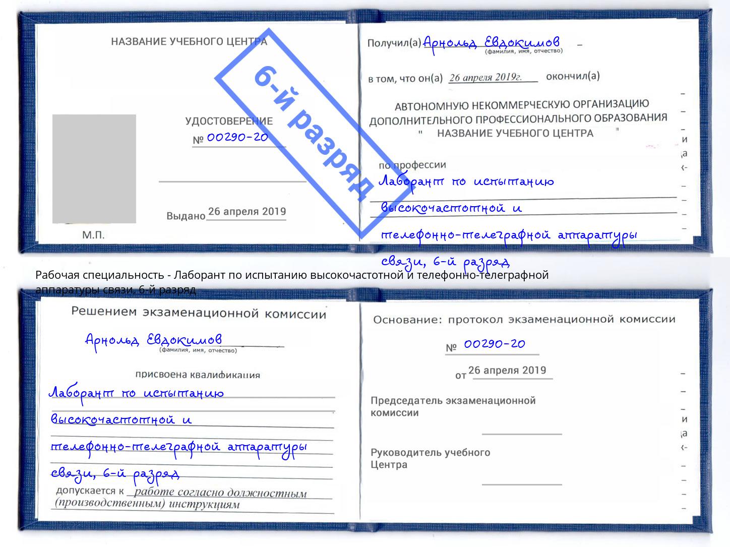 корочка 6-й разряд Лаборант по испытанию высокочастотной и телефонно-телеграфной аппаратуры связи Куйбышев