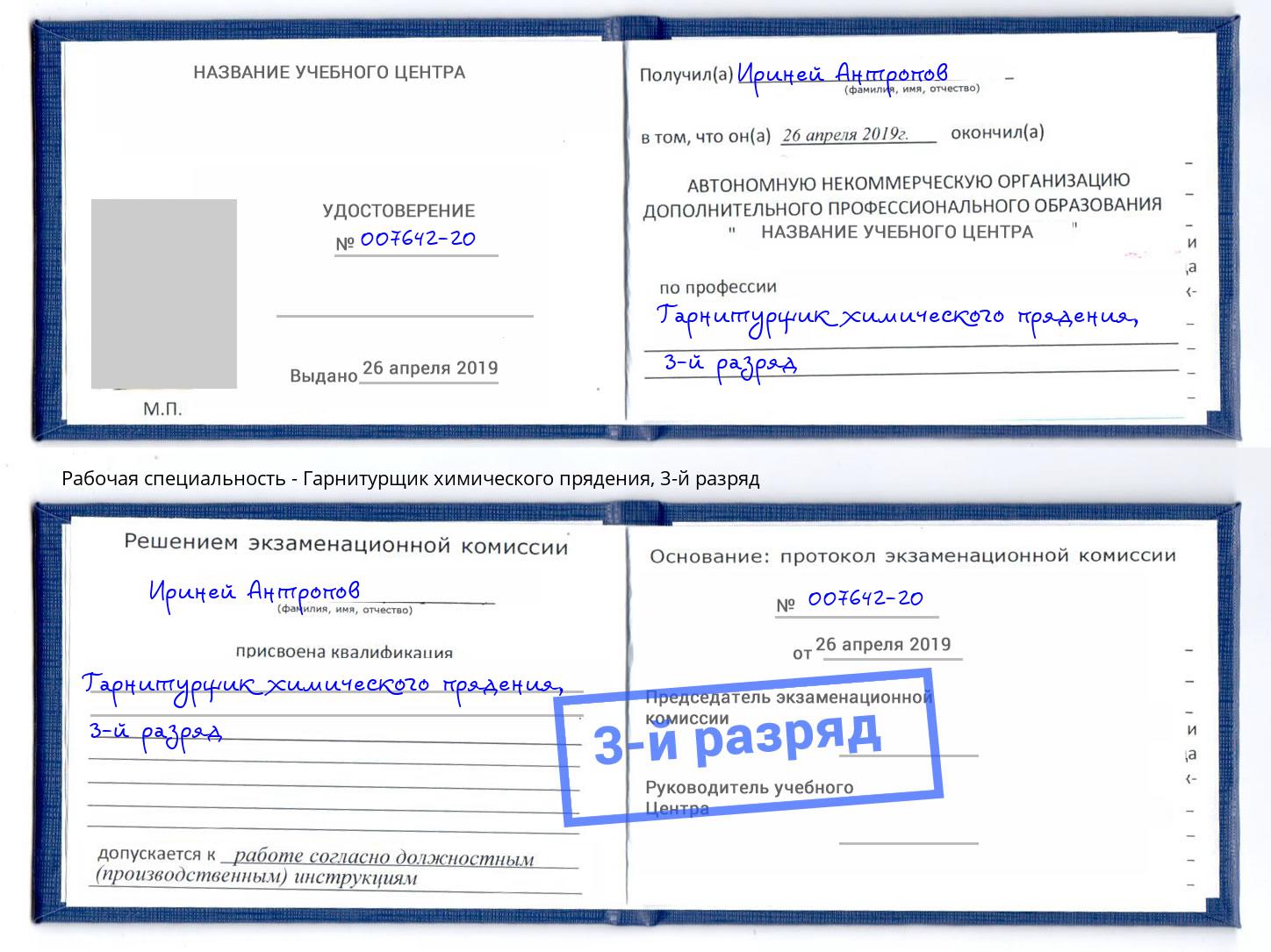 корочка 3-й разряд Гарнитурщик химического прядения Куйбышев