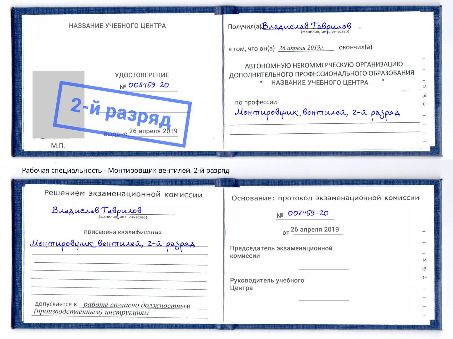 корочка 2-й разряд Монтировщик вентилей Куйбышев