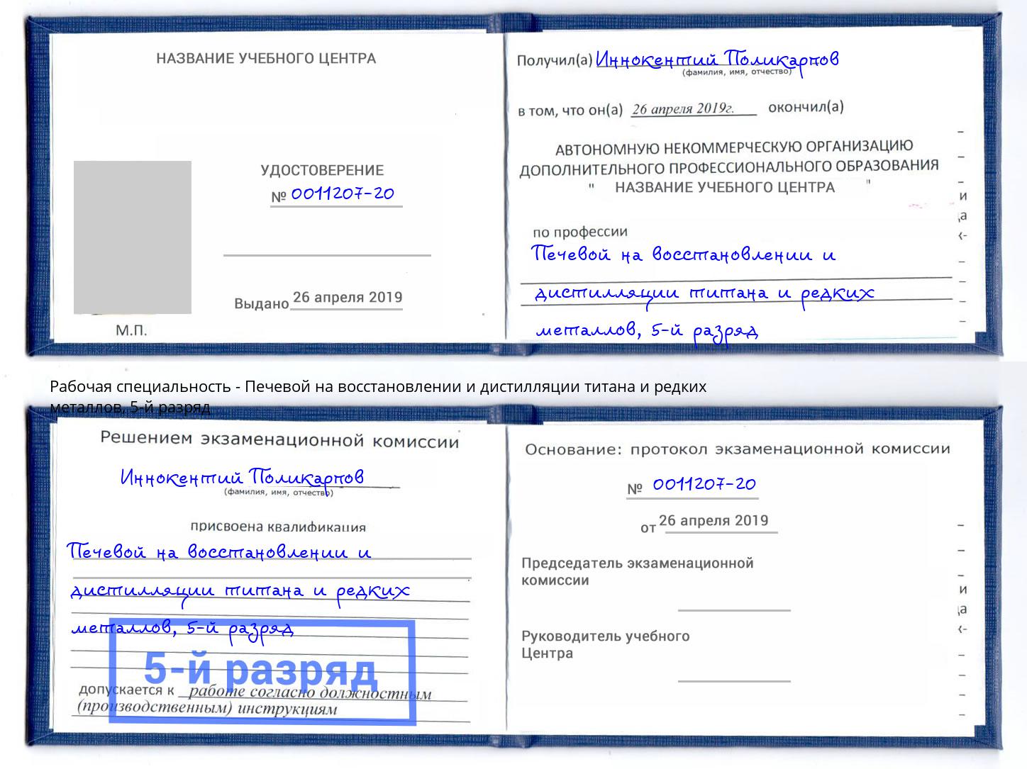 корочка 5-й разряд Печевой на восстановлении и дистилляции титана и редких металлов Куйбышев