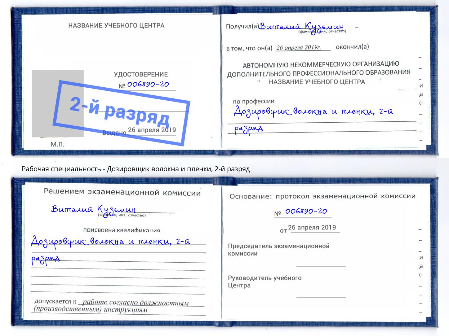 корочка 2-й разряд Дозировщик волокна и пленки Куйбышев