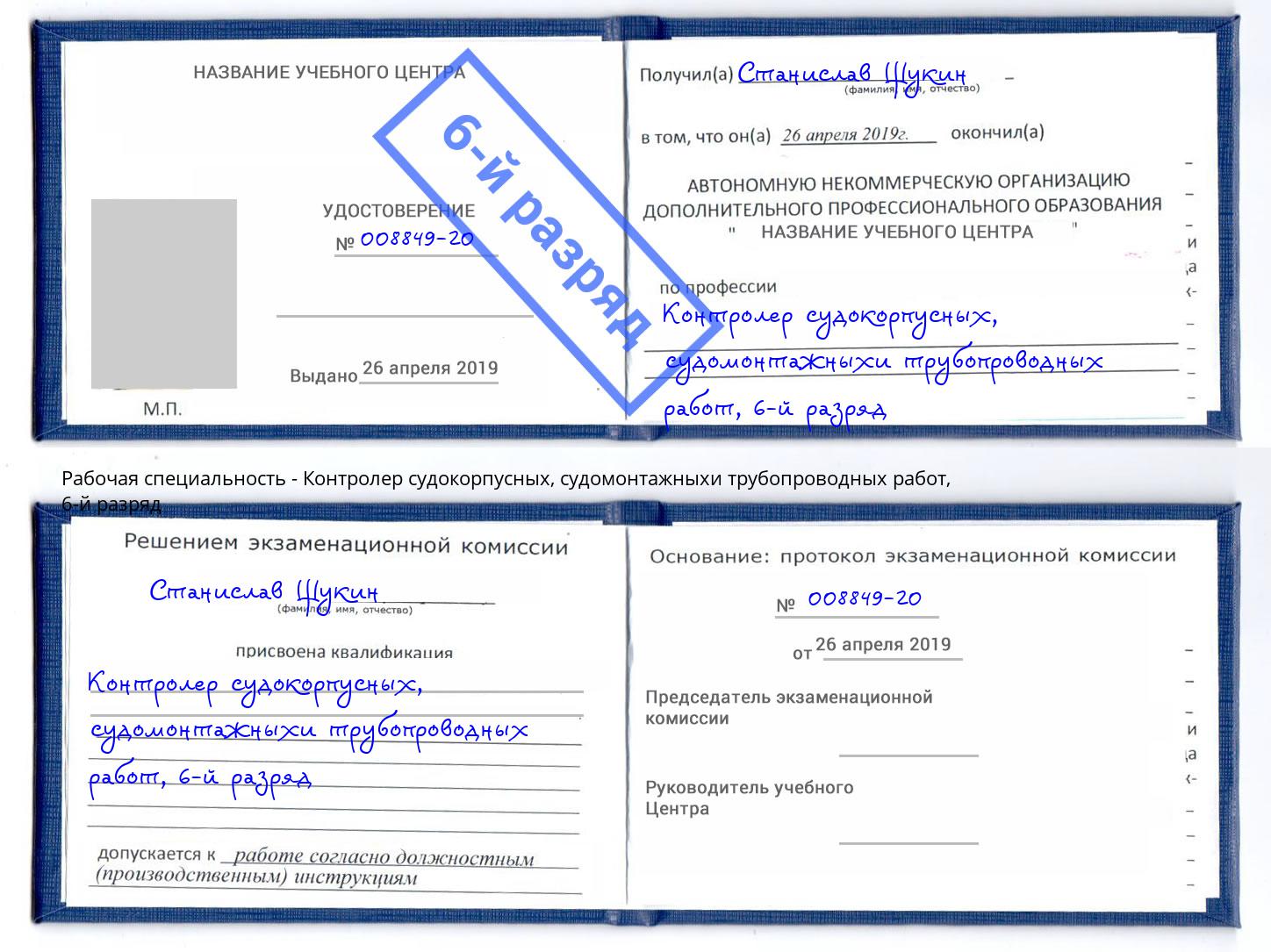 корочка 6-й разряд Контролер судокорпусных, судомонтажныхи трубопроводных работ Куйбышев