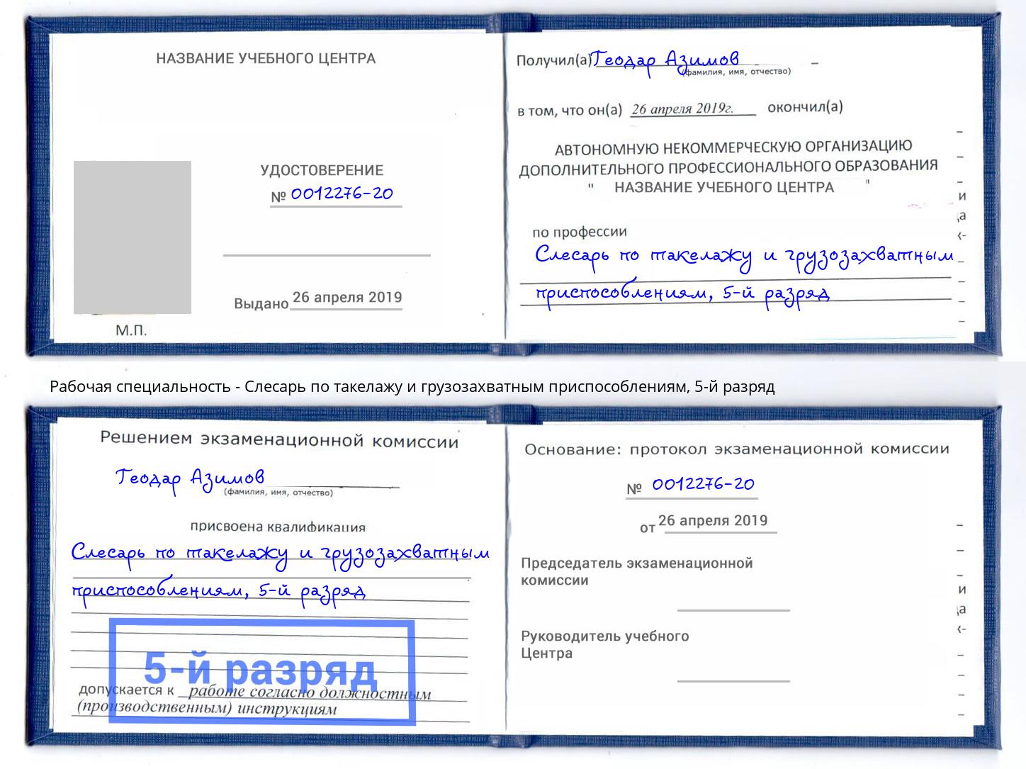 корочка 5-й разряд Слесарь по такелажу и грузозахватным приспособлениям Куйбышев