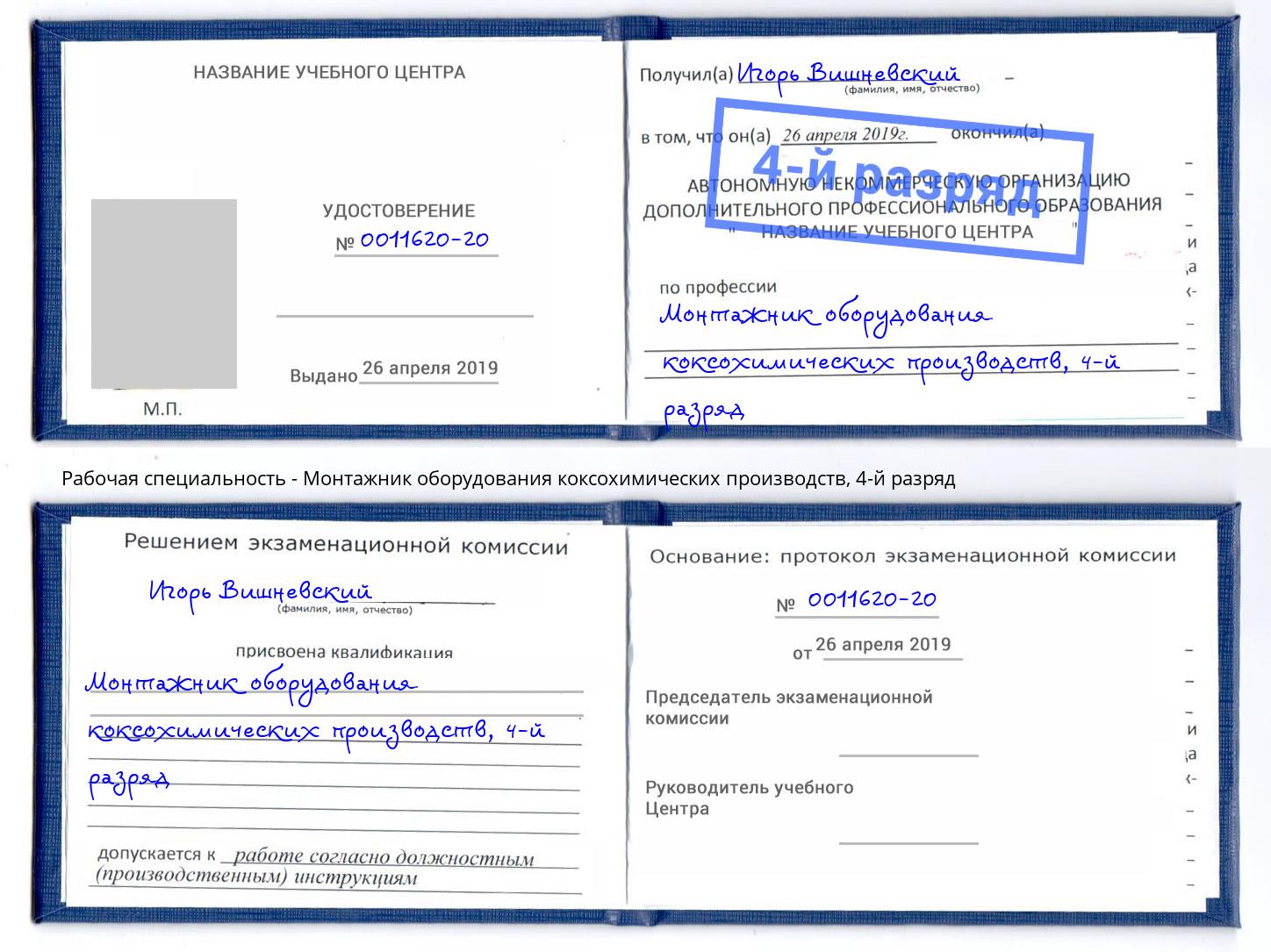 корочка 4-й разряд Монтажник оборудования коксохимических производств Куйбышев