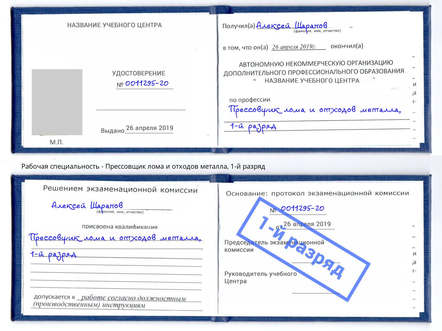 корочка 1-й разряд Прессовщик лома и отходов металла Куйбышев