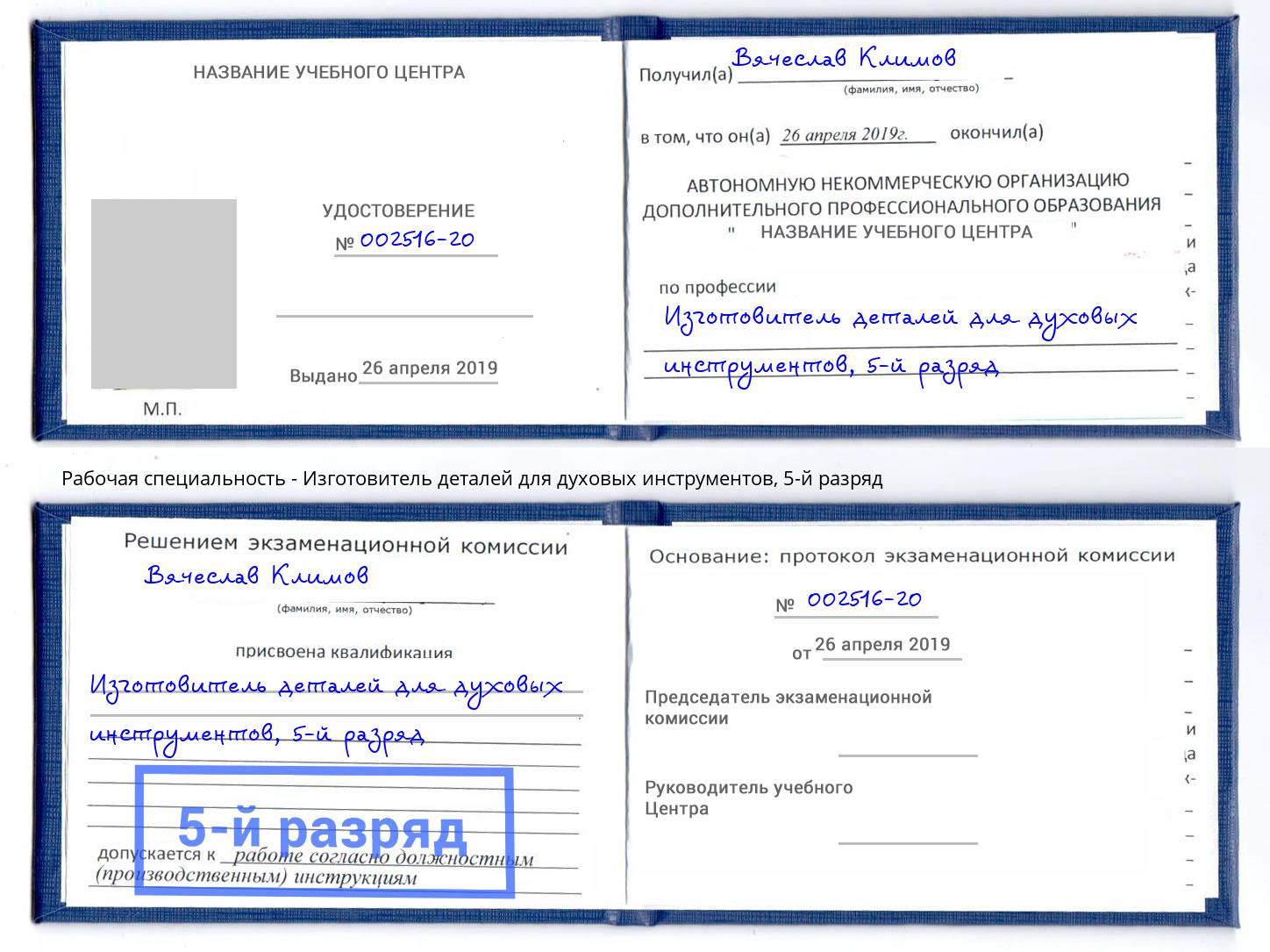 корочка 5-й разряд Изготовитель деталей для духовых инструментов Куйбышев