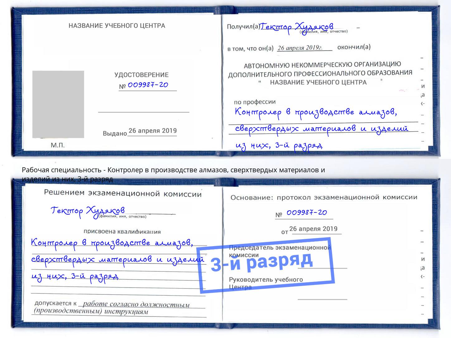 корочка 3-й разряд Контролер в производстве алмазов, сверхтвердых материалов и изделий из них Куйбышев