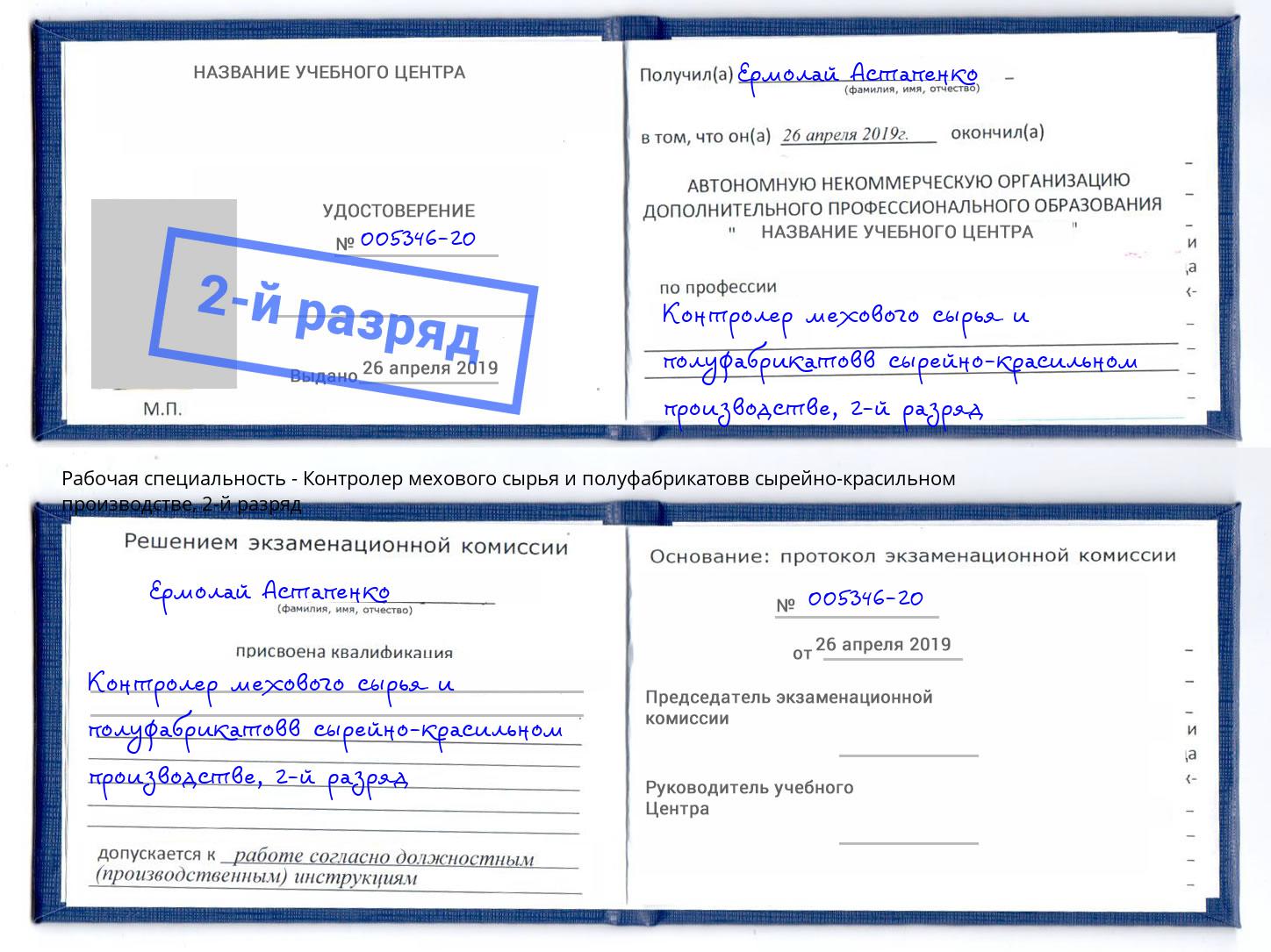 корочка 2-й разряд Контролер мехового сырья и полуфабрикатовв сырейно-красильном производстве Куйбышев