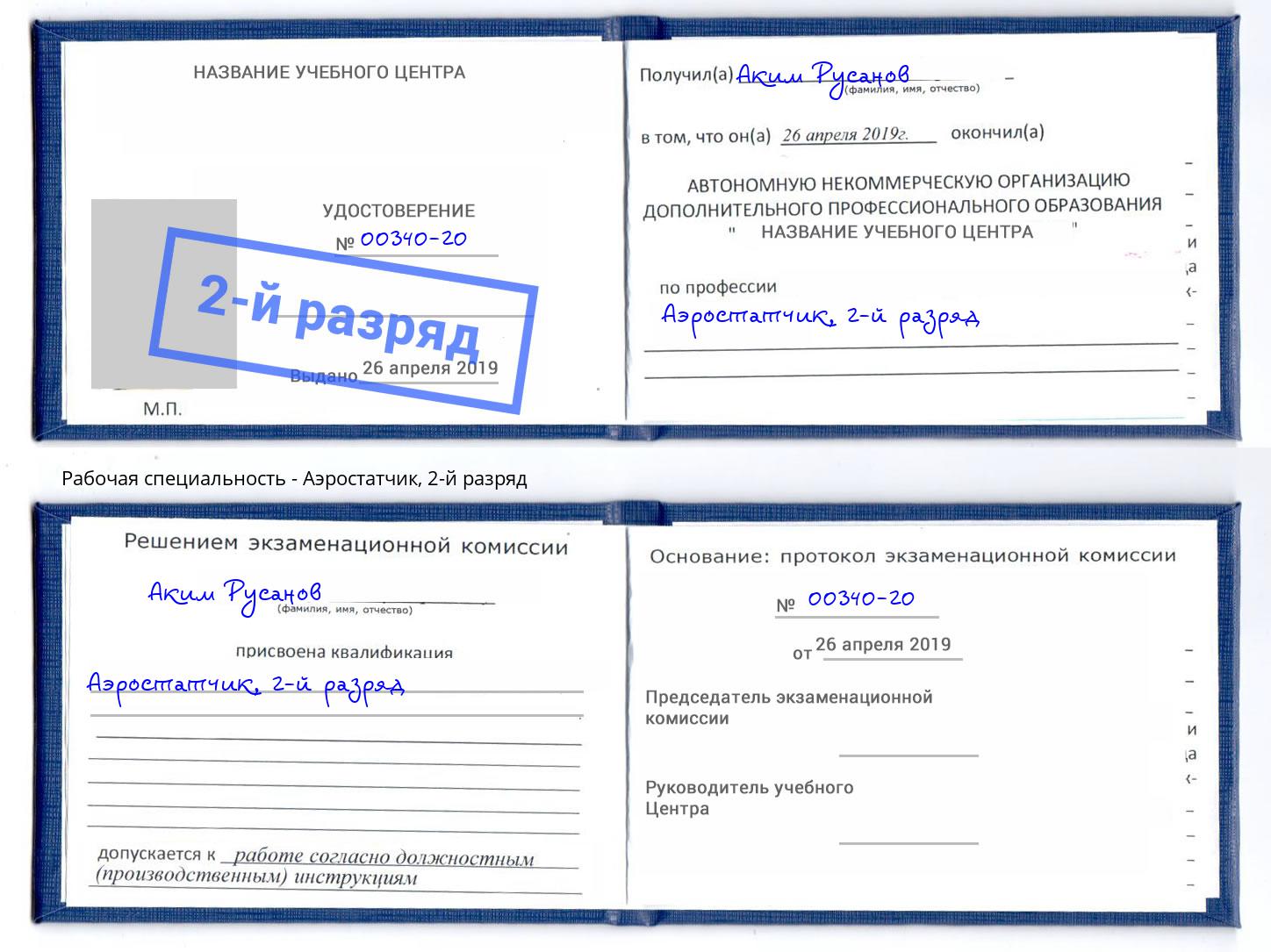 корочка 2-й разряд Аэростатчик Куйбышев
