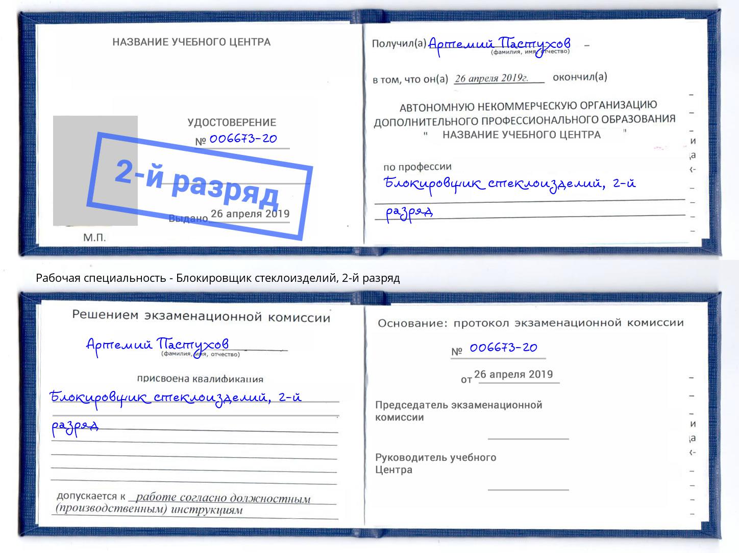 корочка 2-й разряд Блокировщик стеклоизделий Куйбышев