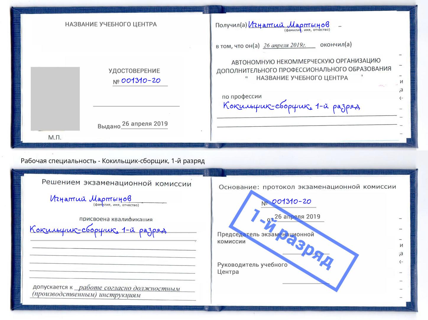 корочка 1-й разряд Кокильщик-сборщик Куйбышев