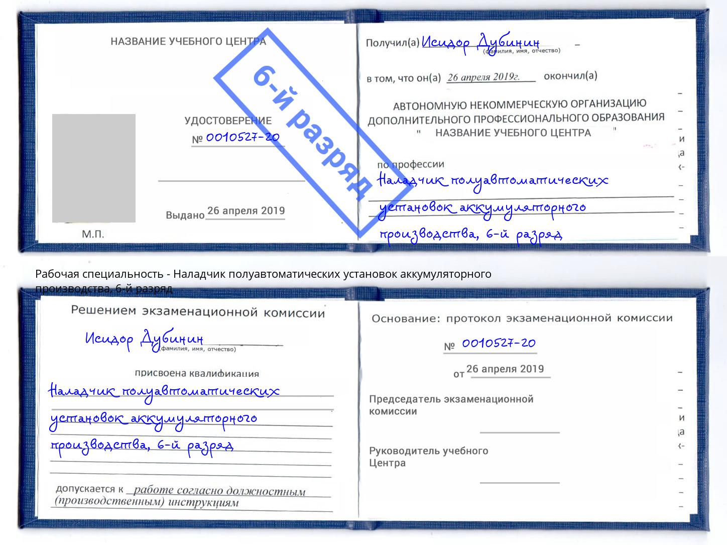 корочка 6-й разряд Наладчик полуавтоматических установок аккумуляторного производства Куйбышев