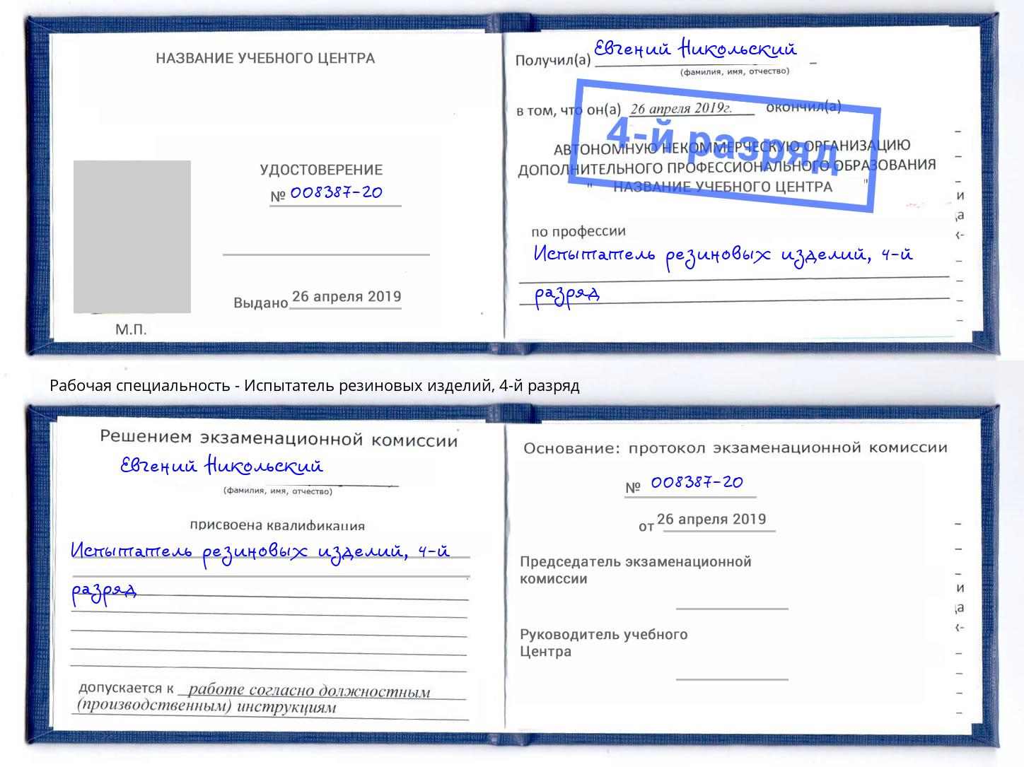 корочка 4-й разряд Испытатель резиновых изделий Куйбышев