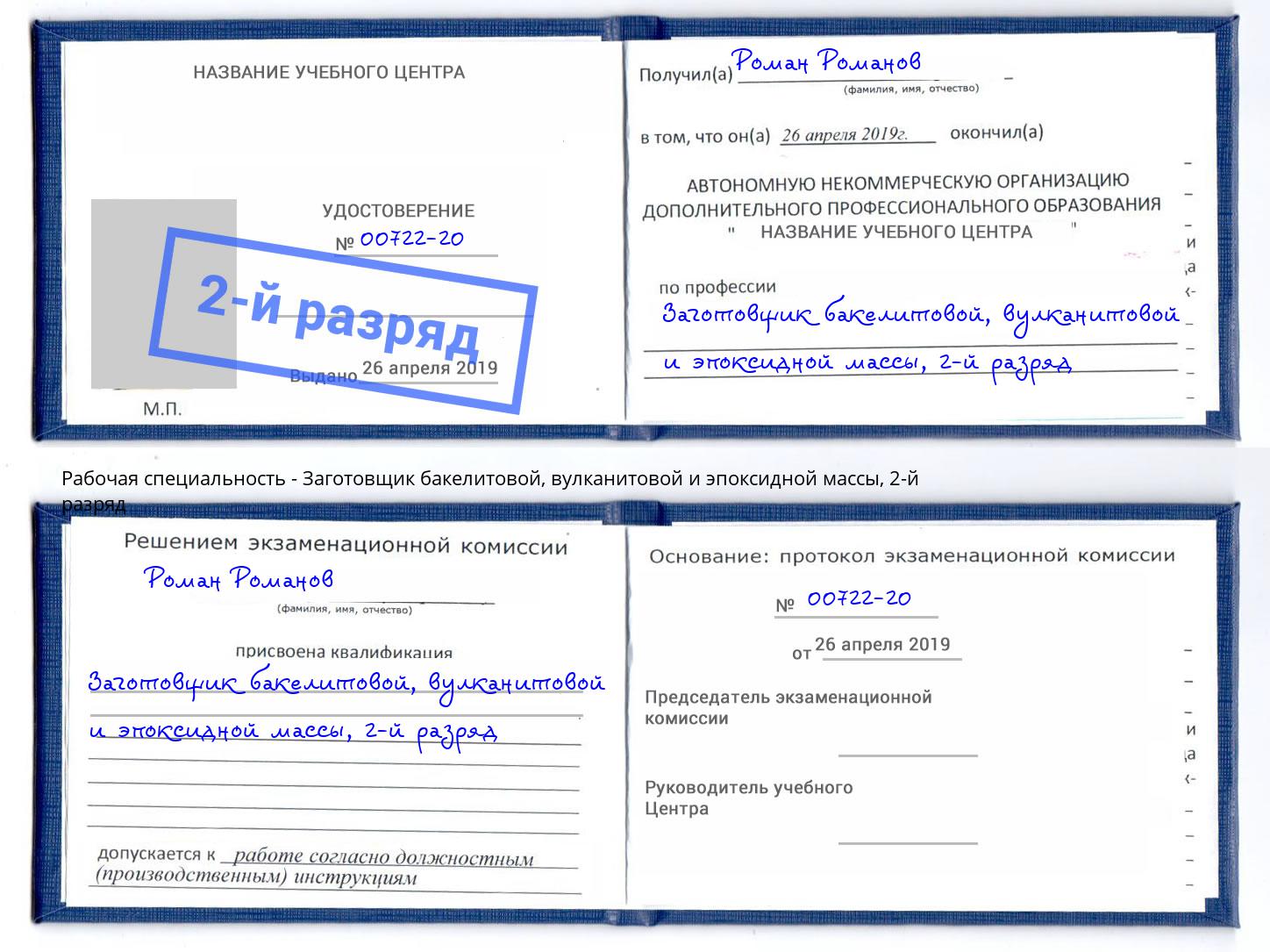 корочка 2-й разряд Заготовщик бакелитовой, вулканитовой и эпоксидной массы Куйбышев