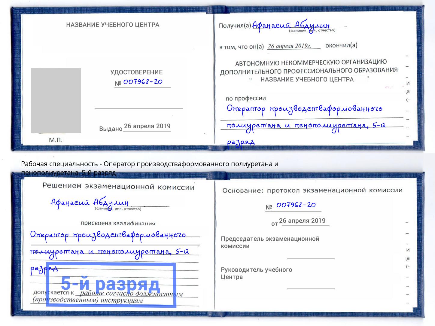 корочка 5-й разряд Оператор производстваформованного полиуретана и пенополиуретана Куйбышев